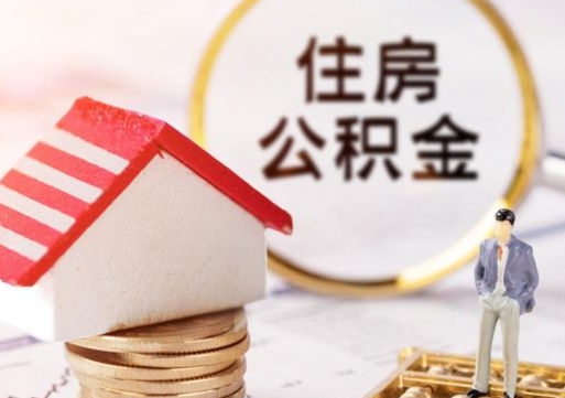 余江封存多年的公积金怎么提（住房公积金封存多年怎么取出）