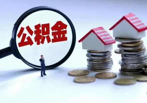 余江离职后如何取公积（离职之后怎么取住房公积金）